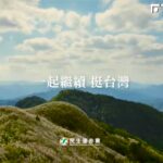 一起繼續挺台灣!迎創黨37週年 民進黨「黨史回顧」影片曝光