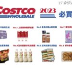街頭咖大聲／現場大調查：好市多必買好物 私房好物曝光