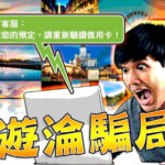 旅遊淪詐騙1／真假旅遊網站難辨　Booking.com遭鎖定？網友示警「要小心」