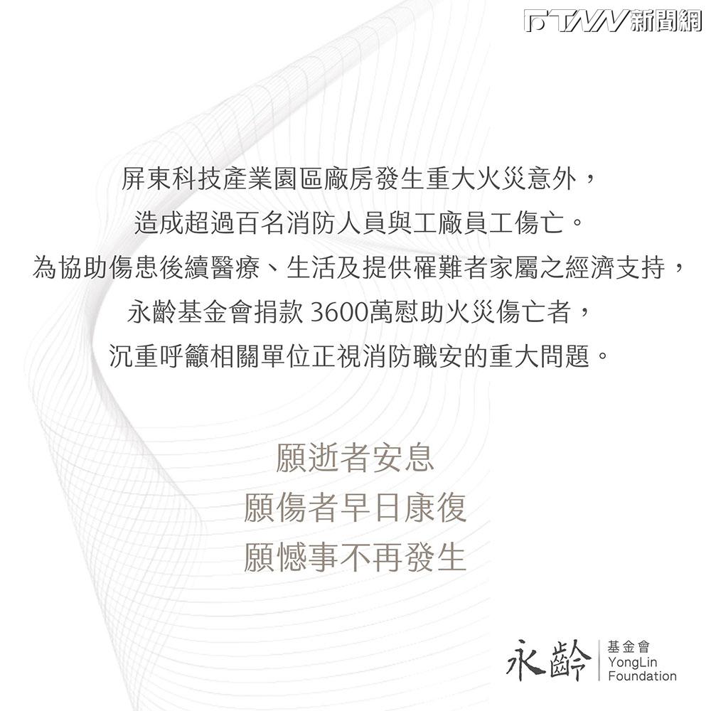 慰助屏東大火殉職傷亡者　永齡慈善基金會捐款3600萬元